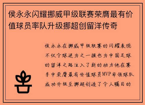 侯永永闪耀挪威甲级联赛荣膺最有价值球员率队升级挪超创留洋传奇 侯永永闪耀挪威甲级联赛荣膺最有价值球员率队升级挪超创留洋传奇