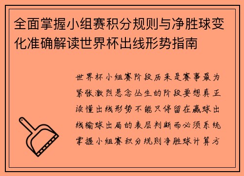 全面掌握小组赛积分规则与净胜球变化准确解读世界杯出线形势指南 全面掌握小组赛积分规则与净胜球变化准确解读世界杯出线形势指南