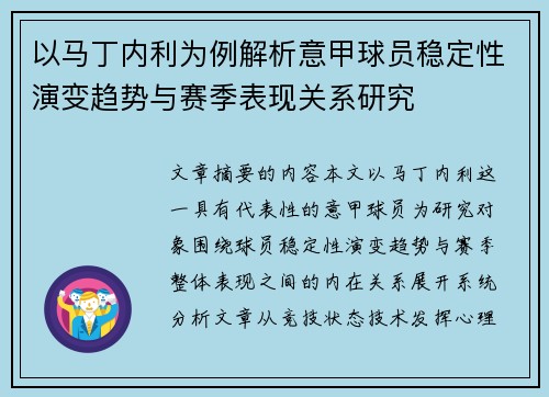 以马丁内利为例解析意甲球员稳定性演变趋势与赛季表现关系研究 以马丁内利为例解析意甲球员稳定性演变趋势与赛季表现关系研究