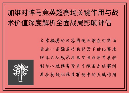 加维对阵马竞英超赛场关键作用与战术价值深度解析全面战局影响评估 加维对阵马竞英超赛场关键作用与战术价值深度解析全面战局影响评估