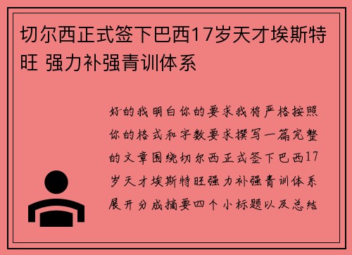 切尔西正式签下巴西17岁天才埃斯特旺 强力补强青训体系