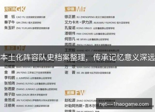 本土化阵容队史档案整理，传承记忆意义深远