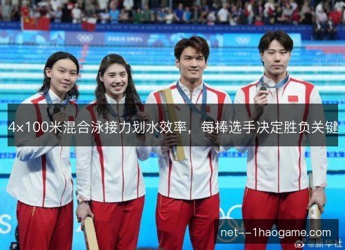 4×100米混合泳接力划水效率,每棒选手决定胜负关键 4×100米混合泳接力划水效率,每棒选手决定胜负关键