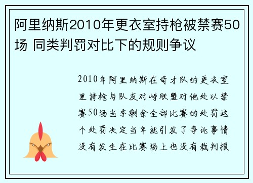 阿里纳斯2010年更衣室持枪被禁赛50场 同类判罚对比下的规则争议 阿里纳斯2010年更衣室持枪被禁赛50场 同类判罚对比下的规则争议